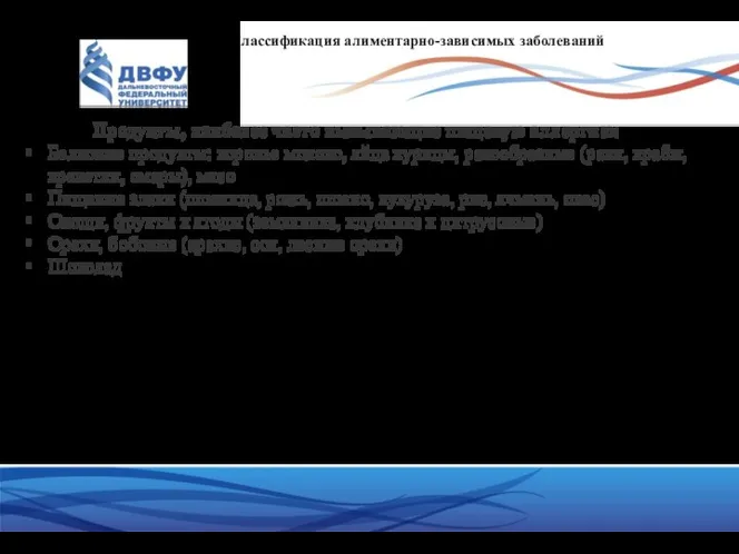 Классификация алиментарно-зависимых заболеваний Продукты, наиболее часто вызывающие пищевую аллергию: Белковые