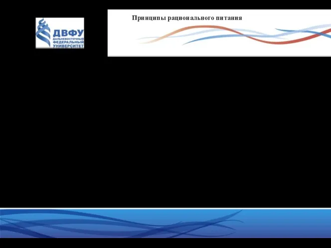 Принципы рационального питания Принципы рационального питания: 1. Соответствие суточным энергозатратам