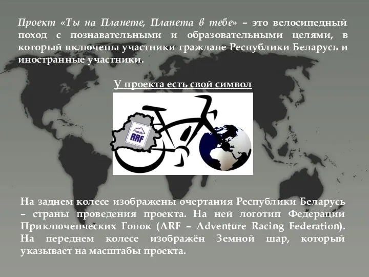 Проект «Ты на Планете, Планета в тебе» – это велосипедный