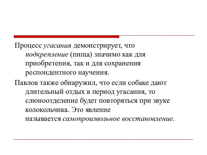 Процесс угасания демонстрирует, что подкрепление (пища) значимо как для приобретения,