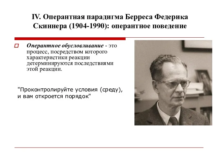 IV. Оперантная парадигма Берреса Федерика Скиннера (1904-1990): оперантное поведение Оперантное