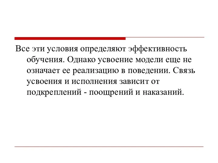 Все эти условия определяют эффективность обучения. Однако усвоение модели еще