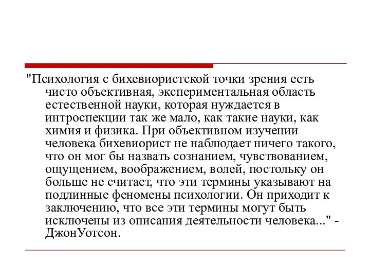 "Психология с бихевиористской точки зрения есть чисто объективная, экспериментальная область