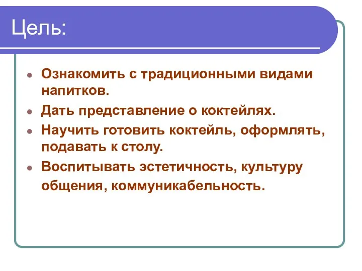 Цель: Ознакомить с традиционными видами напитков. Дать представление о коктейлях.