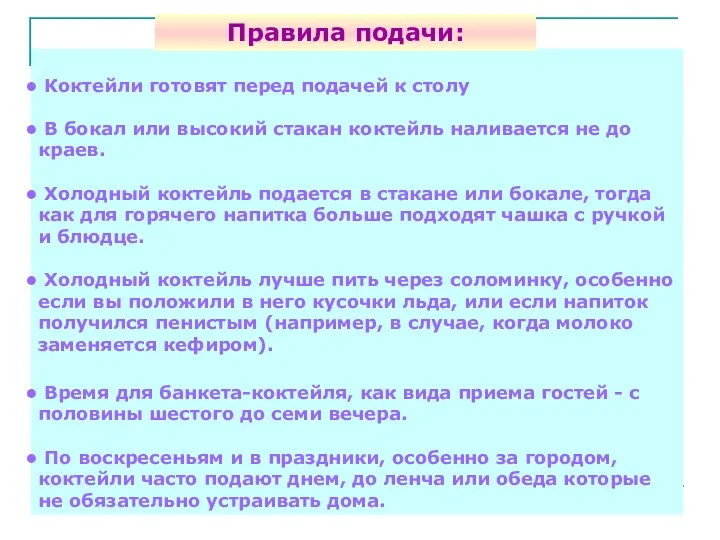 Коктейли готовят перед подачей к столу В бокал или высокий