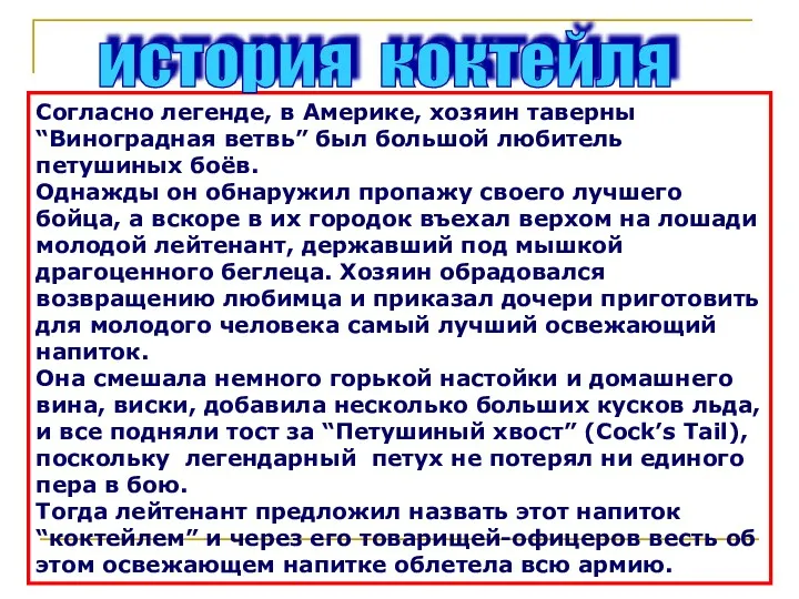 Согласно легенде, в Америке, хозяин таверны “Виноградная ветвь” был большой