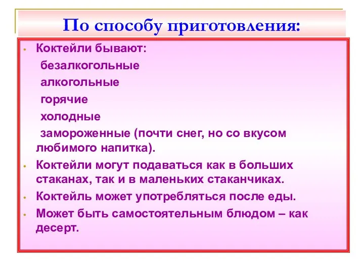 По способу приготовления: Коктейли бывают: безалкогольные алкогольные горячие холодные замороженные