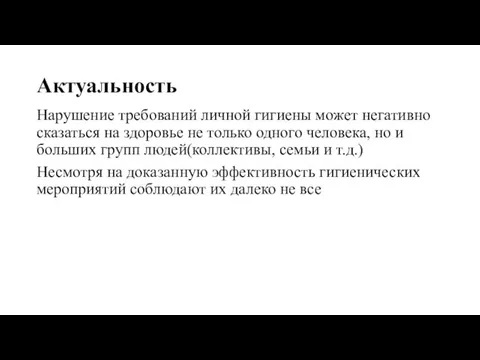 Актуальность Нарушение требований личной гигиены может негативно сказаться на здоровье