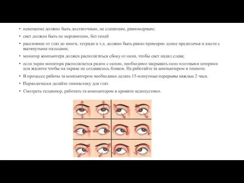 освещение должно быть достаточным, не слепящим, равномерным; свет должен быть