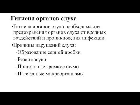 Гигиена органов слуха Гигиена органов слуха необходима для предохранения органов