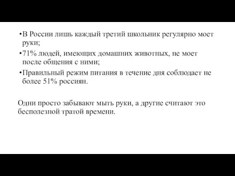 В России лишь каждый третий школьник регулярно моет руки; 71%