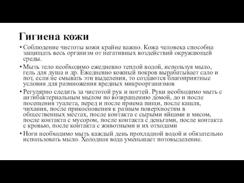 Гигиена кожи Соблюдение чистоты кожи крайне важно. Кожа человека способна