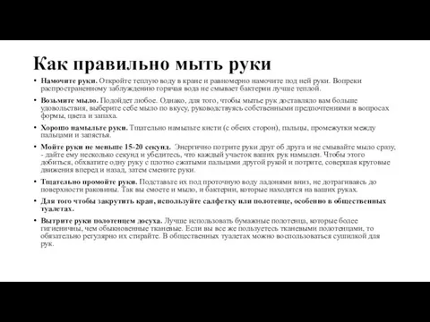 Как правильно мыть руки Намочите руки. Откройте теплую воду в