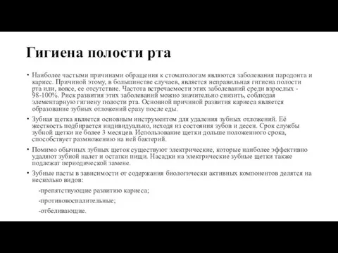 Гигиена полости рта Наиболее частыми причинами обращения к стоматологам являются