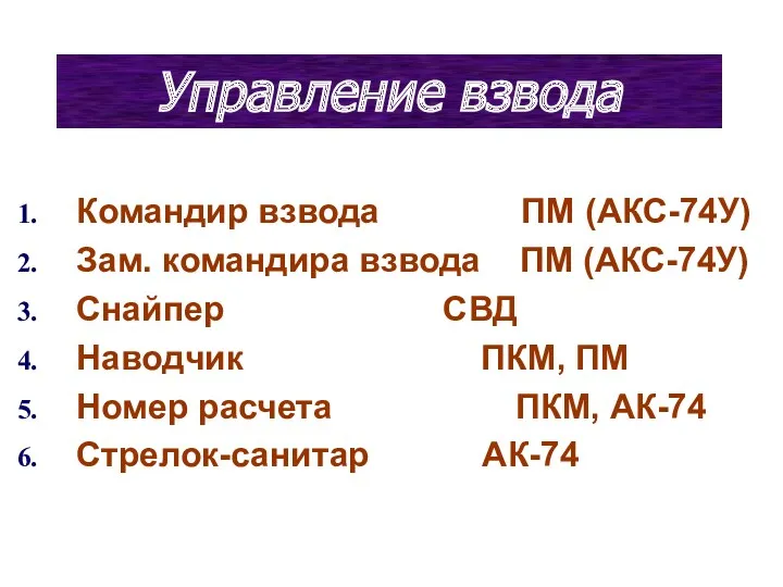 Управление взвода Командир взвода ПМ (АКС-74У) Зам. командира взвода ПМ