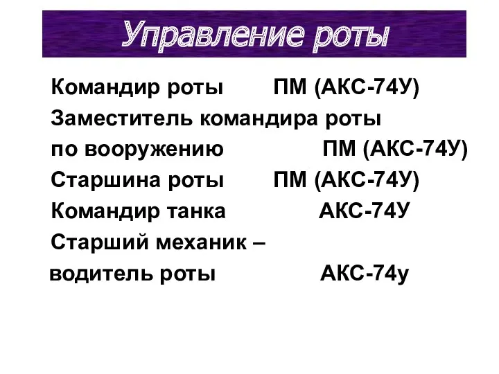 Управление роты Командир роты ПМ (АКС-74У) Заместитель командира роты по