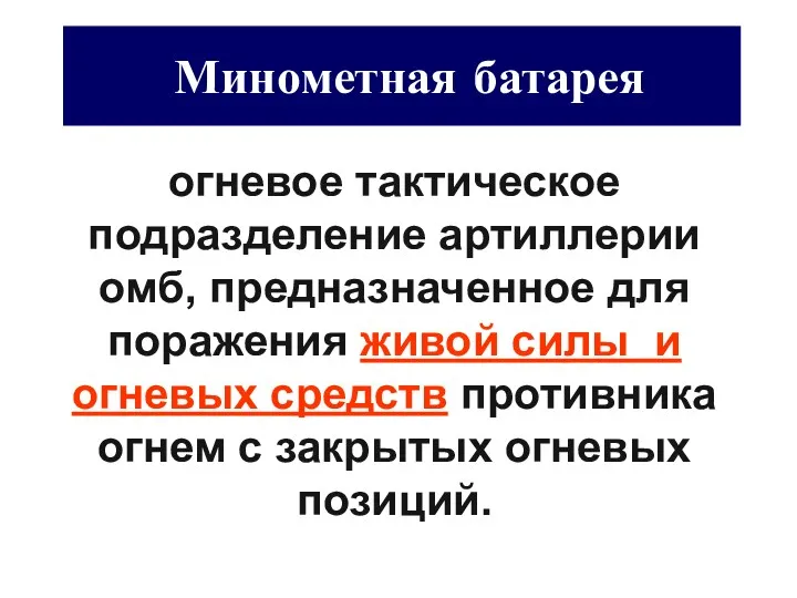 Минометная батарея огневое тактическое подразделение артиллерии омб, предназначенное для поражения