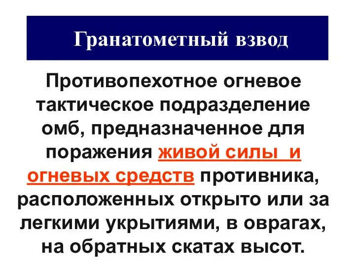 Гранатометный взвод Противопехотное огневое тактическое подразделение омб, предназначенное для поражения