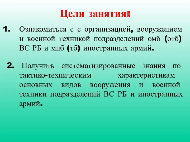 Цели занятия: Ознакомиться с с организацией, вооружением и военной техникой