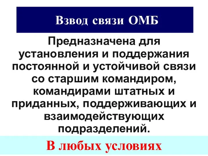 Взвод связи ОМБ Предназначена для установления и поддержания постоянной и