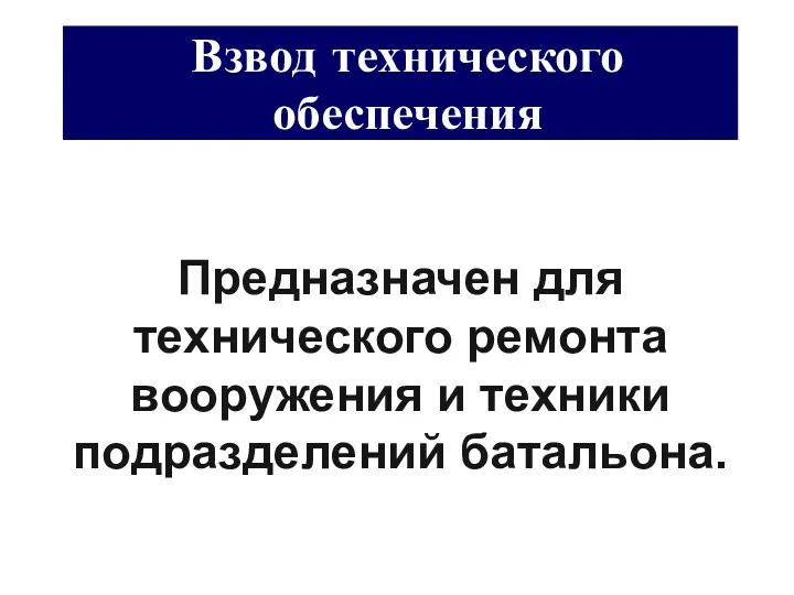 Взвод технического обеспечения Предназначен для технического ремонта вооружения и техники подразделений батальона.