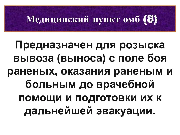 Медицинский пункт омб (8) Предназначен для розыска вывоза (выноса) с