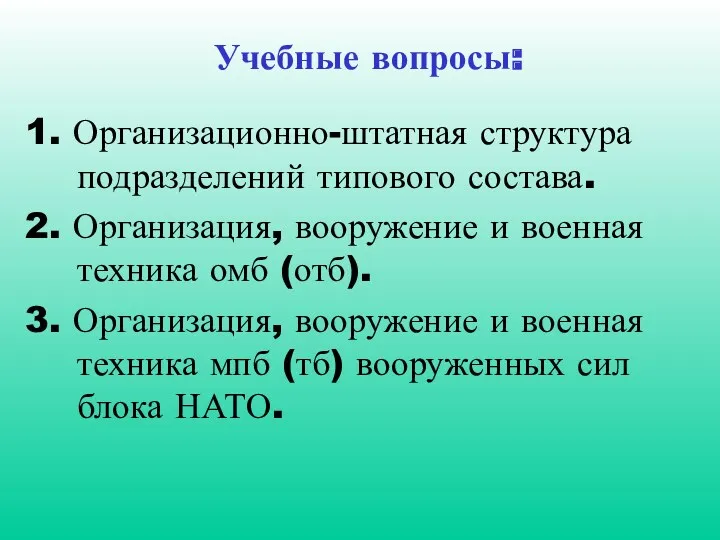 Учебные вопросы: 1. Организационно-штатная структура подразделений типового состава. 2. Организация,