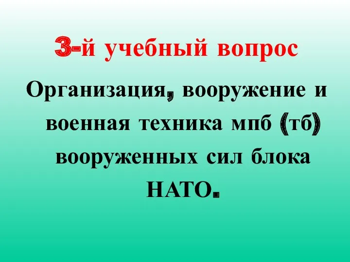 3-й учебный вопрос Организация, вооружение и военная техника мпб (тб) вооруженных сил блока НАТО.