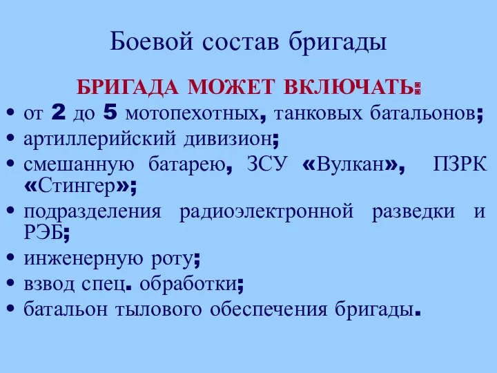 Боевой состав бригады БРИГАДА МОЖЕТ ВКЛЮЧАТЬ: от 2 до 5