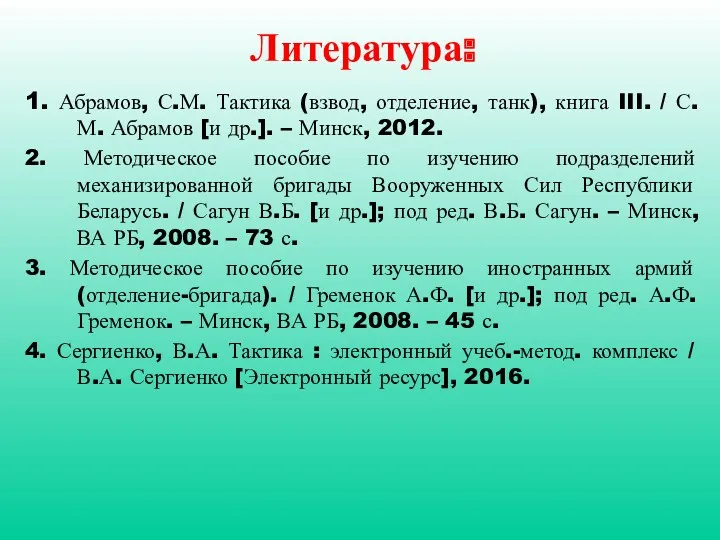 Литература: 1. Абрамов, С.М. Тактика (взвод, отделение, танк), книга III.