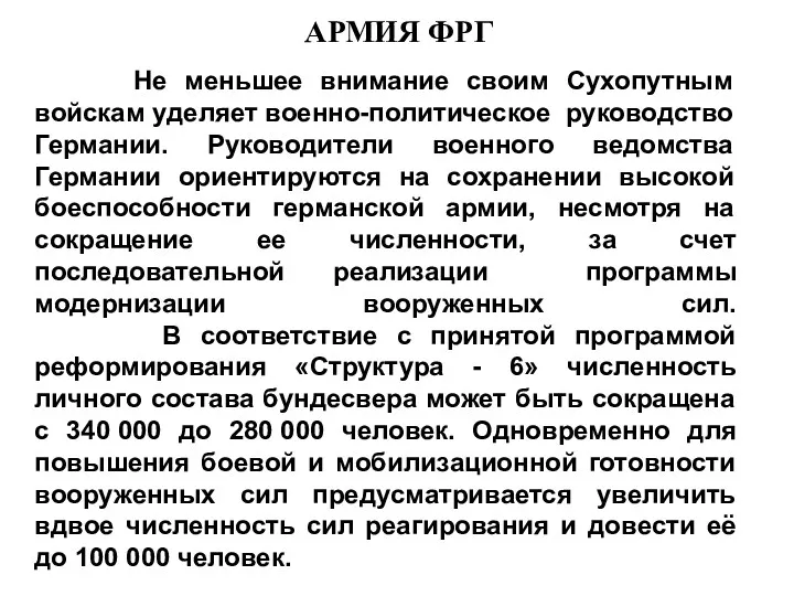 Не меньшее внимание своим Сухопутным войскам уделяет военно-политическое руководство Германии.