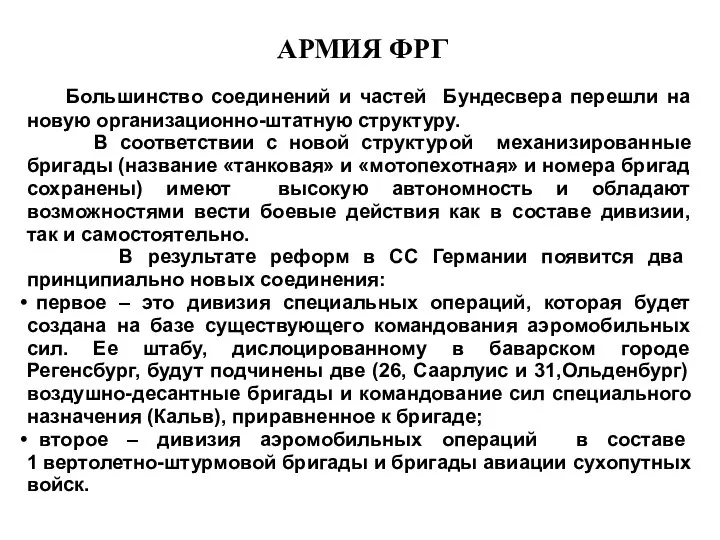 АРМИЯ ФРГ Большинство соединений и частей Бундесвера перешли на новую