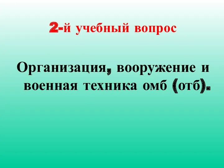 2-й учебный вопрос Организация, вооружение и военная техника омб (отб).