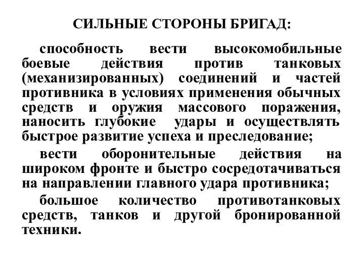 СИЛЬНЫЕ СТОРОНЫ БРИГАД: способность вести высокомобильные боевые действия против танковых