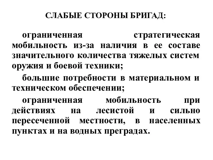 СЛАБЫЕ СТОРОНЫ БРИГАД: ограниченная стратегическая мобильность из-за наличия в ее