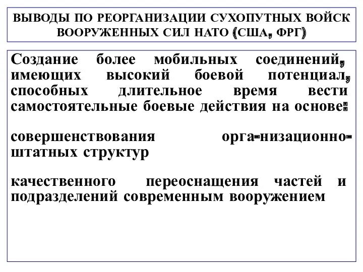 ВЫВОДЫ ПО РЕОРГАНИЗАЦИИ СУХОПУТНЫХ ВОЙСК ВООРУЖЕННЫХ СИЛ НАТО (США, ФРГ)