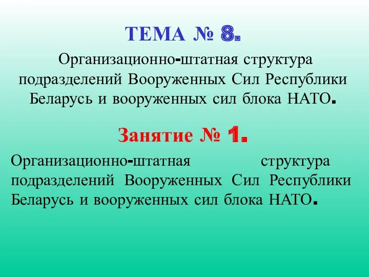 ТЕМА № 8. Организационно-штатная структура подразделений Вооруженных Сил Республики Беларусь