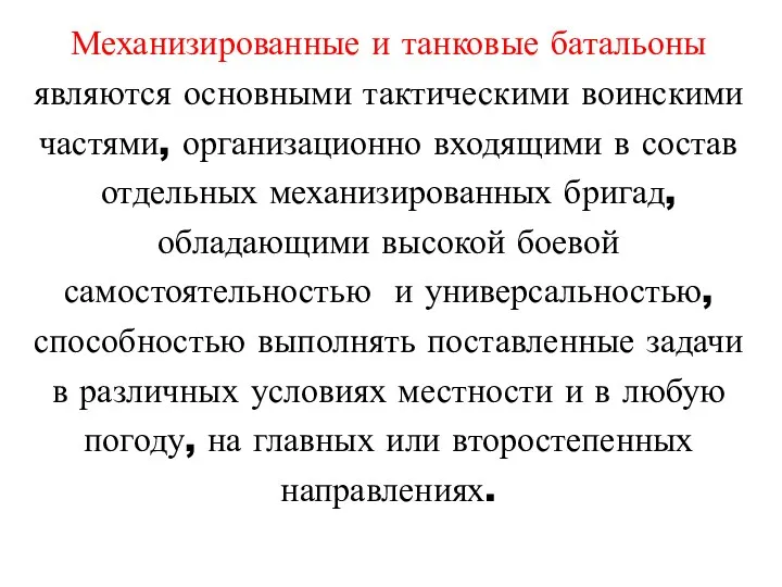 Механизированные и танковые батальоны являются основными тактическими воинскими частями, организационно