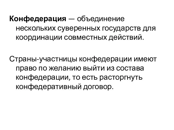 Конфедерация — объединение нескольких суверенных государств для координации совместных действий.