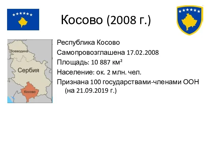 Косово (2008 г.) Республика Косово Самопровозглашена 17.02.2008 Площадь: 10 887