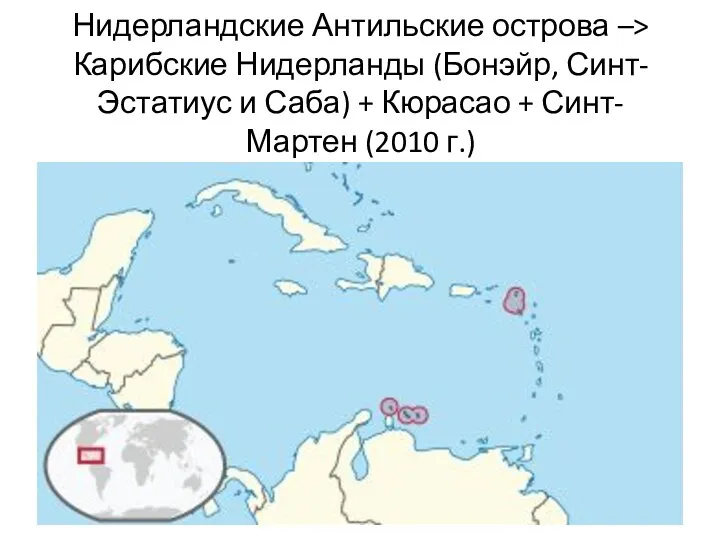 Нидерландские Антильские острова –> Карибские Нидерланды (Бонэйр, Синт-Эстатиус и Саба) + Кюрасао + Синт-Мартен (2010 г.)