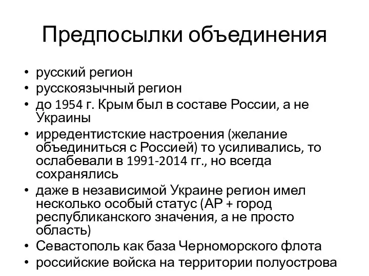 Предпосылки объединения русский регион русскоязычный регион до 1954 г. Крым