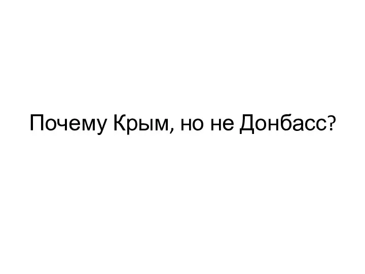 Почему Крым, но не Донбасс?