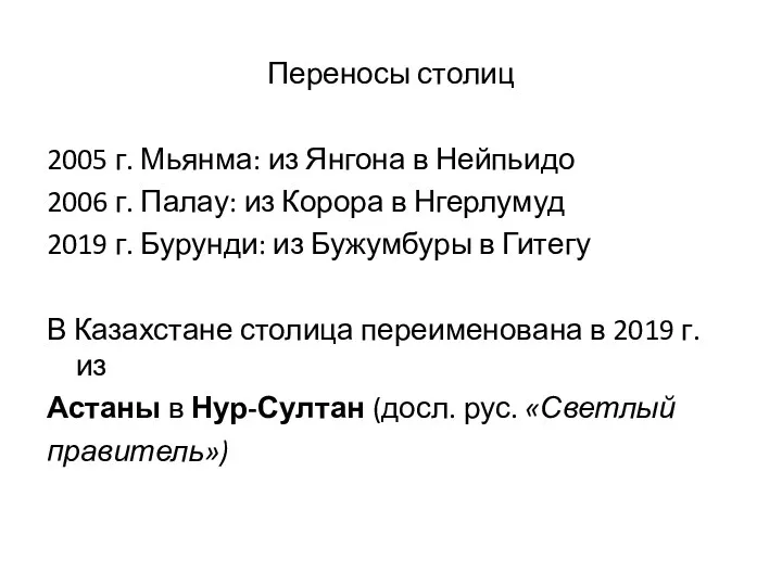 Переносы столиц 2005 г. Мьянма: из Янгона в Нейпьидо 2006