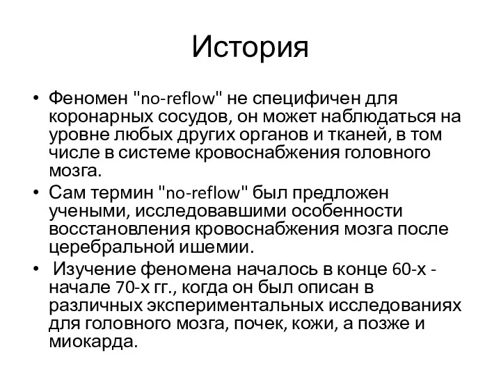 История Феномен "no-reflow" не специфичен для коронарных сосудов, он может