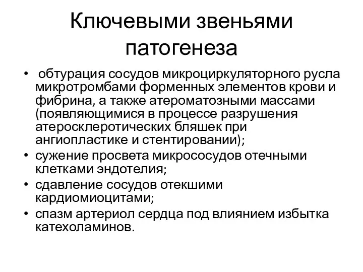 Ключевыми звеньями патогенеза обтурация сосудов микроциркуляторного русла микротромбами форменных элементов