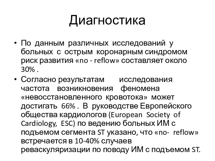 Диагностика По данным различных исследований у больных с острым коронарным