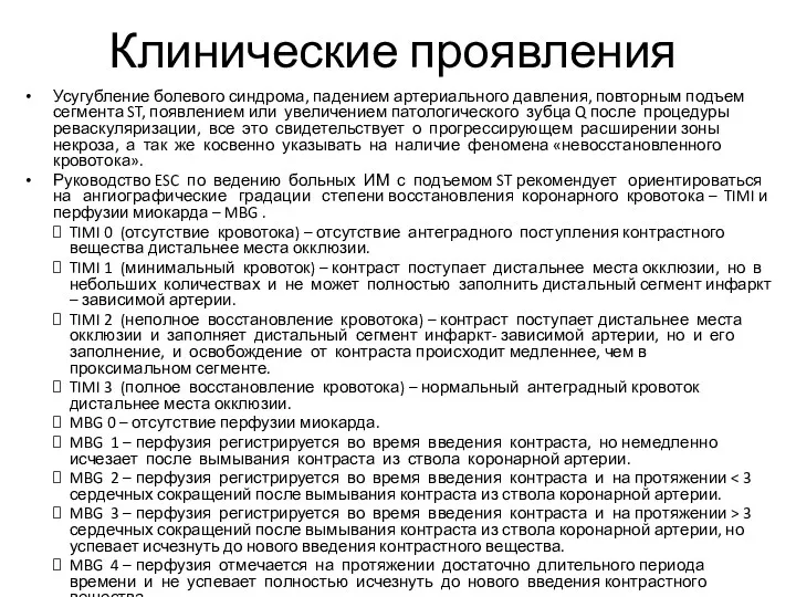 Клинические проявления Усугубление болевого синдрома, падением артериального давления, повторным подъем