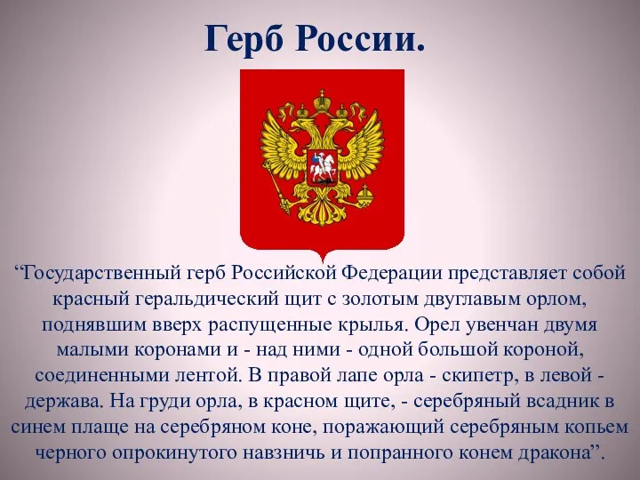 Герб России. “Государственный герб Российской Федерации представляет собой красный геральдический