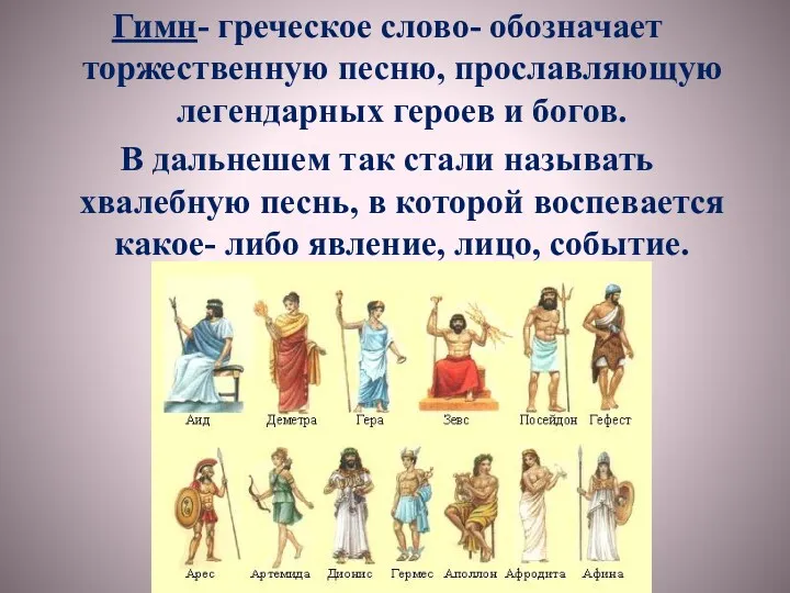 Гимн- греческое слово- обозначает торжественную песню, прославляющую легендарных героев и